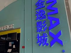-金逸影城(荟聚IMAX激光店)