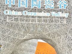 -中国陶瓷谷