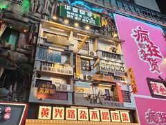 -黄兴南路步行商业街