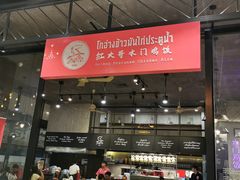 -红大哥水门鸡饭(總店)