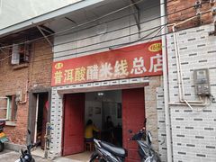 -正宗杨记普洱酸醋米线(总店)