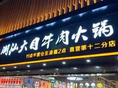 门面-潮汕大目牛肉火锅(上梅林店)
