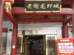 -老谢龙虾(芜湖路店)
