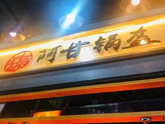 门面-阿甘锅盔(中关村食宝街店)