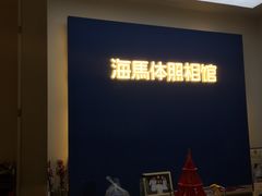 -海马体照相馆(北京apm店)