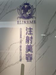 -上海伊莱美医疗美容医院