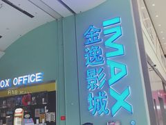 -金逸影城(荟聚IMAX激光店)