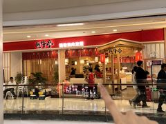 -匠牛亭·锅物烧肉放题自助(昆百大·泰业城店)