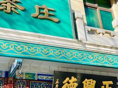 -正兴德(牛街店)