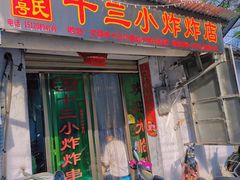 门面-陈氏老字号十三小炸炸店