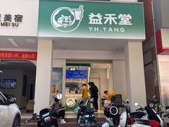 -益禾堂(三亚金鸡岭店)