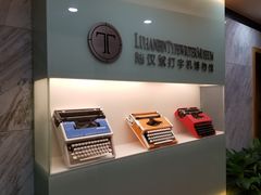-陆汉斌打字机博物馆