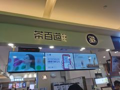 门面-茶百道(大卫城店)