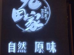 门面-九田家黑牛烤肉料理(国芳店)