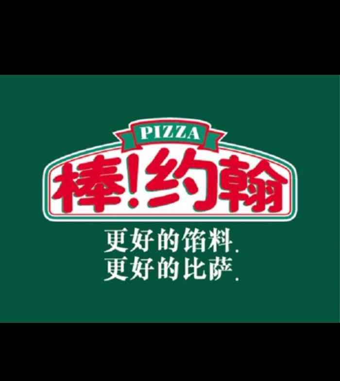 棒约翰比萨(周浦万达金街店)