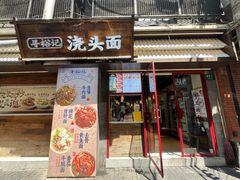 -寻裕记·现炒浇头面(人民广场店)