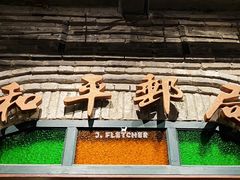 门面-和平菓局(王府井店)