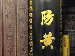 门面-楚畹园