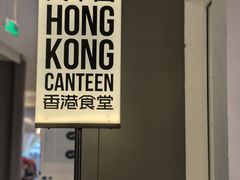 -留半山·香港食堂(啦啦宝都店)