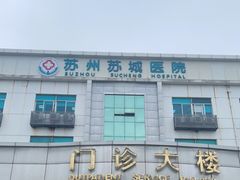 -苏州苏城医院·综合医院