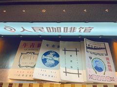 门面-人民咖啡馆(四行仓库店)
