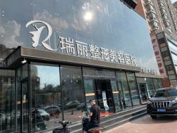 -哈尔滨瑞丽医疗美容医院
