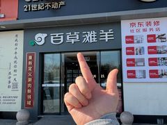 -百草滩羊清水涮羊肉·清真·宁夏盐池滩羊(莲花桥店)