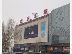 -欧亚汇集(飞跃路店)