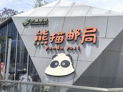 -熊猫邮局(少城店)