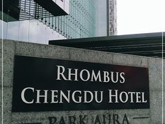 -榛悦隆堡成都酒店(春熙路太古里店)