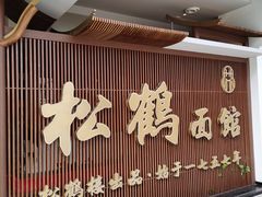 -松鹤面馆·古法焖肉面(观前店)
