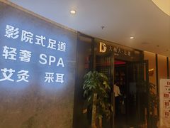 -大桶大足浴(山钢和润荟店)