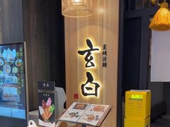-玄白·炭烤活鳗(上海首店)