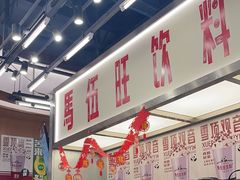 -马伍旺饮料厂(景枫中心店)