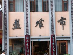 门面-盘飧市(春熙路店)