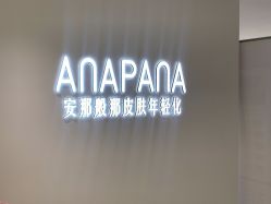 -安那般那皮肤年轻化ANAPANA