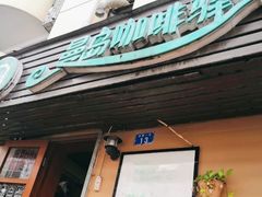 门面-曼岛咖啡驿站(南山大道店)