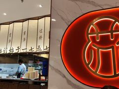 -松鹤楼面馆(中洲湾店)