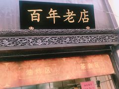 门面-赵天禄(葑门横街店)