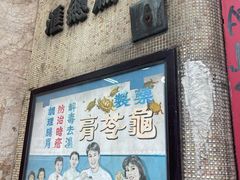 门面-公利真料竹蔗水(中环店)