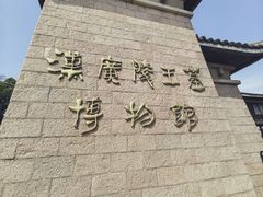 -汉陵苑