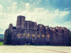 -哈尔滨北方森林动物园