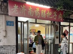 -老济南药膳把子肉(周公祠街店)