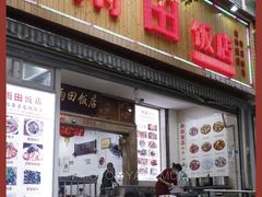 门面-雨田饭店