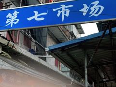 -厦门第七菜市场
