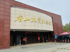 -唐山抗震纪念馆