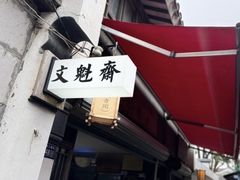 -文魁斋