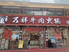 -万祥牛肉火锅(金龙店)