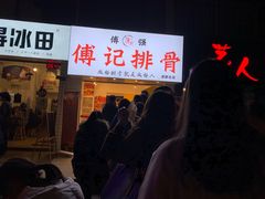 门面-傅强排骨(成都总店)