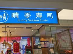 -晴季寿司(红旗街万达店)